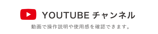 YouTubeチャンネル 動画で操作説明や使用感を確認できます。