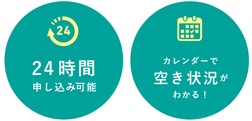 24時間仮申し込みOK　機器の空き状況が一目でわかるカレンダー！