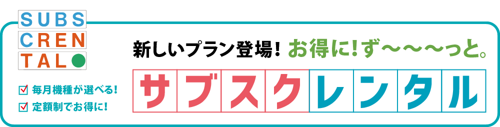 サブスクレンタル