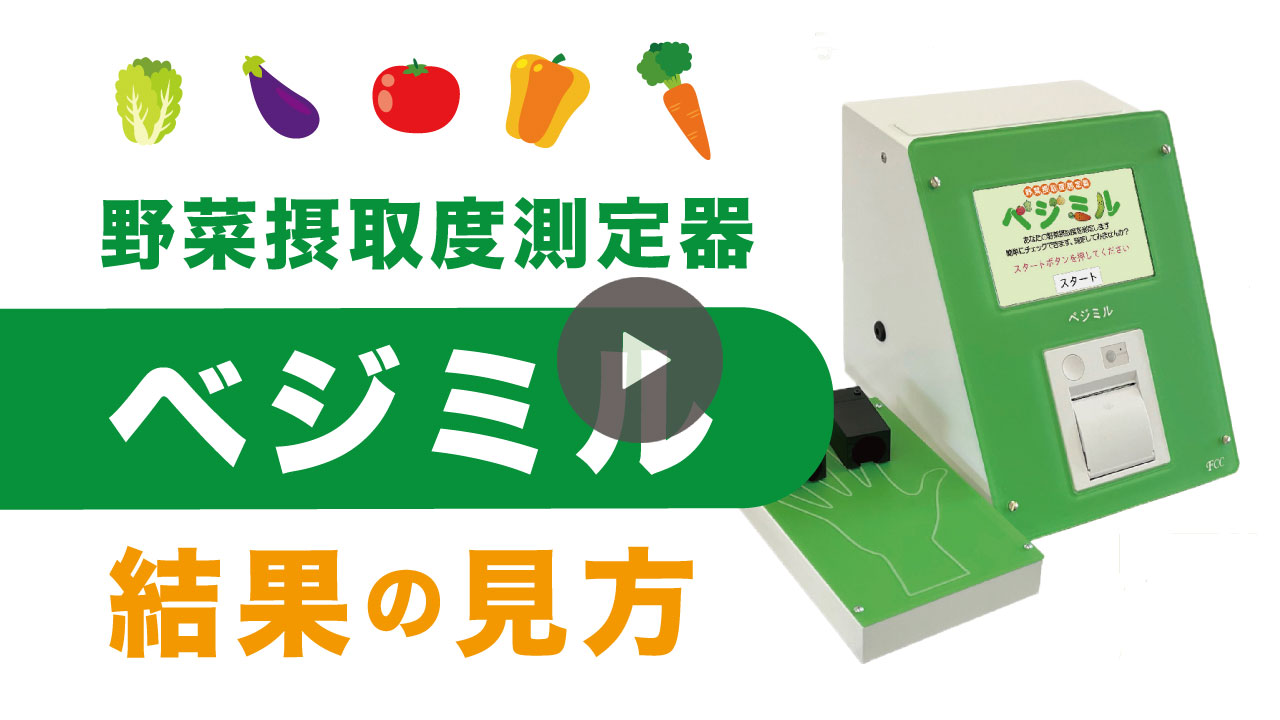 野菜摂取度測定器ベジミル 結果の見方